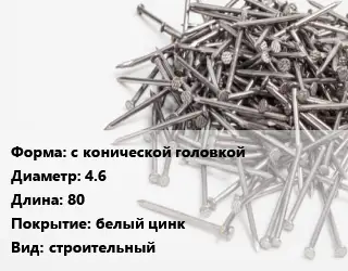 Гвоздь с конической головкой 4.6х80 белый цинк строительный